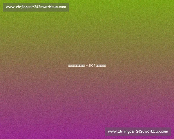 湖人瞄准凯斯勒！克内克特 + 2031 首轮成关键筹码