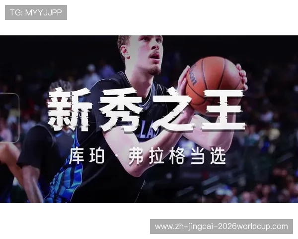 NBA新秀观察:年度最佳新秀热门人选盘点_20260526125529 NBA新秀观察:年度最佳新秀热门人选盘点_20260526125529