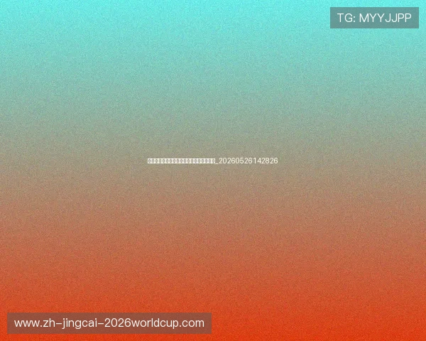 世界杯球星闪耀时刻:最新进球与高光集锦_20260526142826 世界杯球星闪耀时刻:最新进球与高光集锦_20260526142826