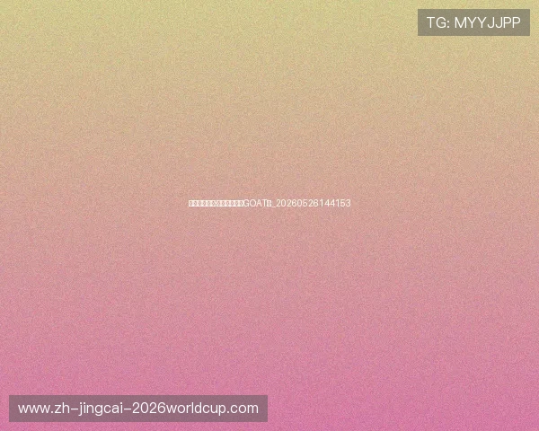 乔丹与勒布朗·詹姆斯：谁是GOAT？_20260526144153