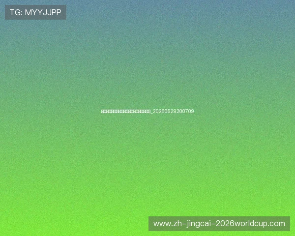 西甲直播指南:如何观看西甲联赛与精彩集锦_20260529200709 西甲直播指南:如何观看西甲联赛与精彩集锦_20260529200709