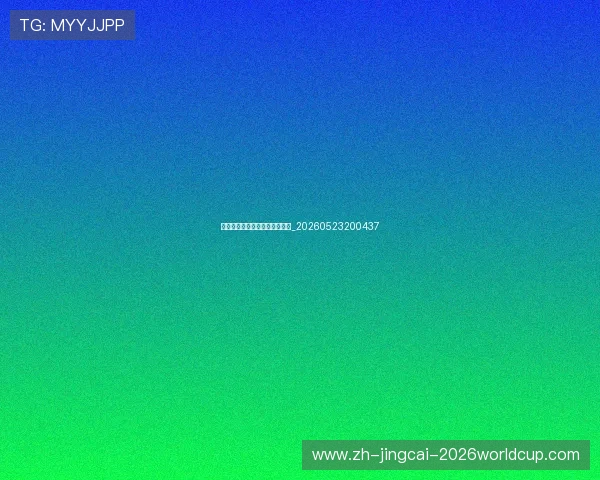 足球明星效力过的豪门俱乐部史_20260523200437 足球明星效力过的豪门俱乐部史_20260523200437