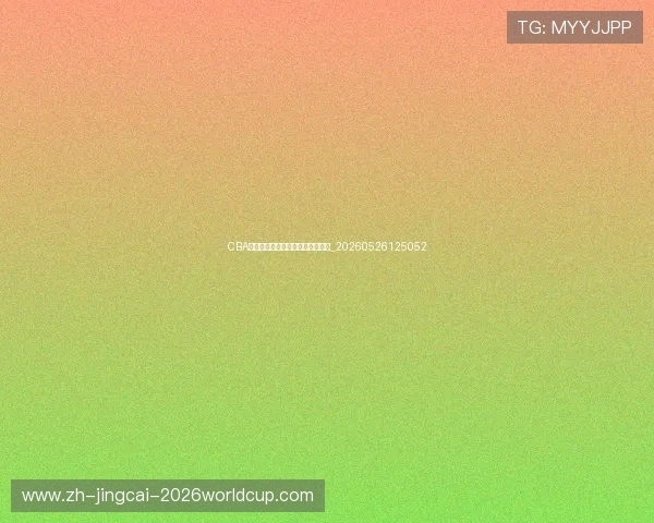CBA战术板:解析流行战术与球队打法_20260526125052 CBA战术板:解析流行战术与球队打法_20260526125052