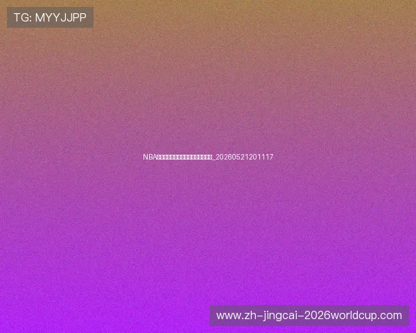 NBA季后赛对阵图:完整赛程与球队分析_20260521201117 NBA季后赛对阵图:完整赛程与球队分析_20260521201117