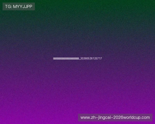 世界杯最新环保倡议:可持续赛事与绿色实践_20260526125717 世界杯最新环保倡议:可持续赛事与绿色实践_20260526125717
